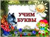 Учим буквы
