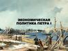 Экономическая политика Петра I
