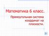 Прямоугольная система координат на плоскости (Математика. 6 класс)