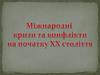 Міжнародні кризи та конфлікти на початку ХХ століття