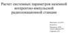 Расчет системных параметров наземной когерентно-импульсной радиолокационной станции