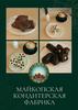 Майкопская кондитерская фабрика