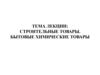 Строительные товары. Бытовые химические товары