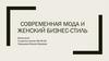 Современная мода и женский бизнес-стиль