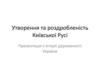 Утворення та роздробленість Київської Русі