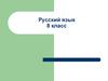Второстепенные члены предложения