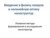 Лазерные методы формирования и исследования наноструктур