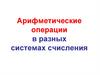 Арифметические операции в разных системах счисления