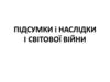 Підсумки і наслідки І Світової війни