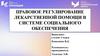 Правовое регулирование лекарственной помощи в системе социального обеспечения