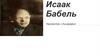 Исаак Бабель Творчество и биография 1894-1940