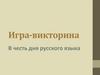 В честь дня русского языка. Игра-викторина