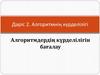 Дәріс 2. Алгоритмнің күрделілігі Алгоритмдердің күрделілігін бағалау
