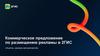 Коммерческое предложение по размещению рекламы в 2ГИС «Ньютон, магазин автозапчастей»
