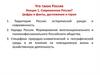 Современная Россия. Цифры и факты, достижения и герои