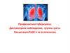 Профилактика туберкулеза. Диспансерное наблюдение, группы учета. Вакцинация БЦЖ и ее осложнения