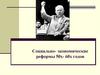 Социально- экономические реформы 50-х- 60-х годов