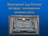 Верховный суд России. Аппарат, полномочия, громкие дела