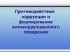 Противодействие коррупции и формирование антикоррупционного поведения