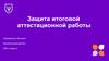 Защита итоговой аттестационной работы. Шаблон
