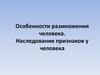 Особенности размножения человека. Наследование признаков у человека