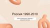Россия 1990-2010. Анализ переходного периода и внешней политики