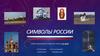 Символы России