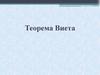 Теорема Виета