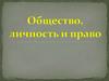 Общество, личность и право