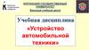 Источники электрической энергии автомобилей (Тема №4.1)