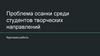 Проблема осанки среди студентов творческих направлений