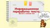 Информационная переработка текста: простой и сложный план