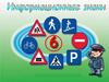 Информационные знаки