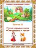 Русская народная сказка. Чтение с увлечением. 1 класс. Занятие 11