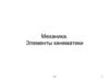 Механическое движение. Система отсчёта. Ускорение. Тангенциальное и нормальное ускорения