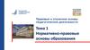 Нормативно-правовые основы образования. Тема 1