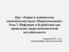Инфляция и безработица как проявление макроэкономической нестабильности (Тема 7)