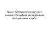 Тема 1 Методология научного знания. Специфика исследования в социальных науках