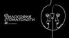 Философия стоматологии