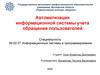 Автоматизация информационной системы учета обращения пользователей