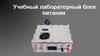 Учебный лабораторный блок питания