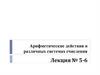 Арифметические действия в различных системах счисления. Лекция № 5-6