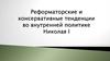 Реформаторские и консервативные тенденции во внутренней политике Николая I