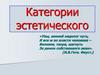 Категория эстетики