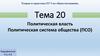 Политическая власть. Политическая система общества  (ЕГЭ по обществознанию)