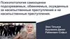 Психопотология_самооценки_подозреваемых,_обвиняемых,_осужденных