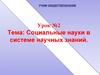Социальные науки в системе научных знаний. Урок №2