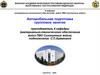 Устройство и техническое обслуживание транспортных средств категории «С». Занятие № 56