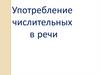 Употребление числительных в речи