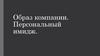 Образ компании. Персональный имидж